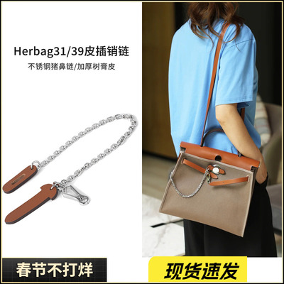 真牛皮 适用于爱马仕皮插销Mini Herbag31包盖锁扣链皮插片链条