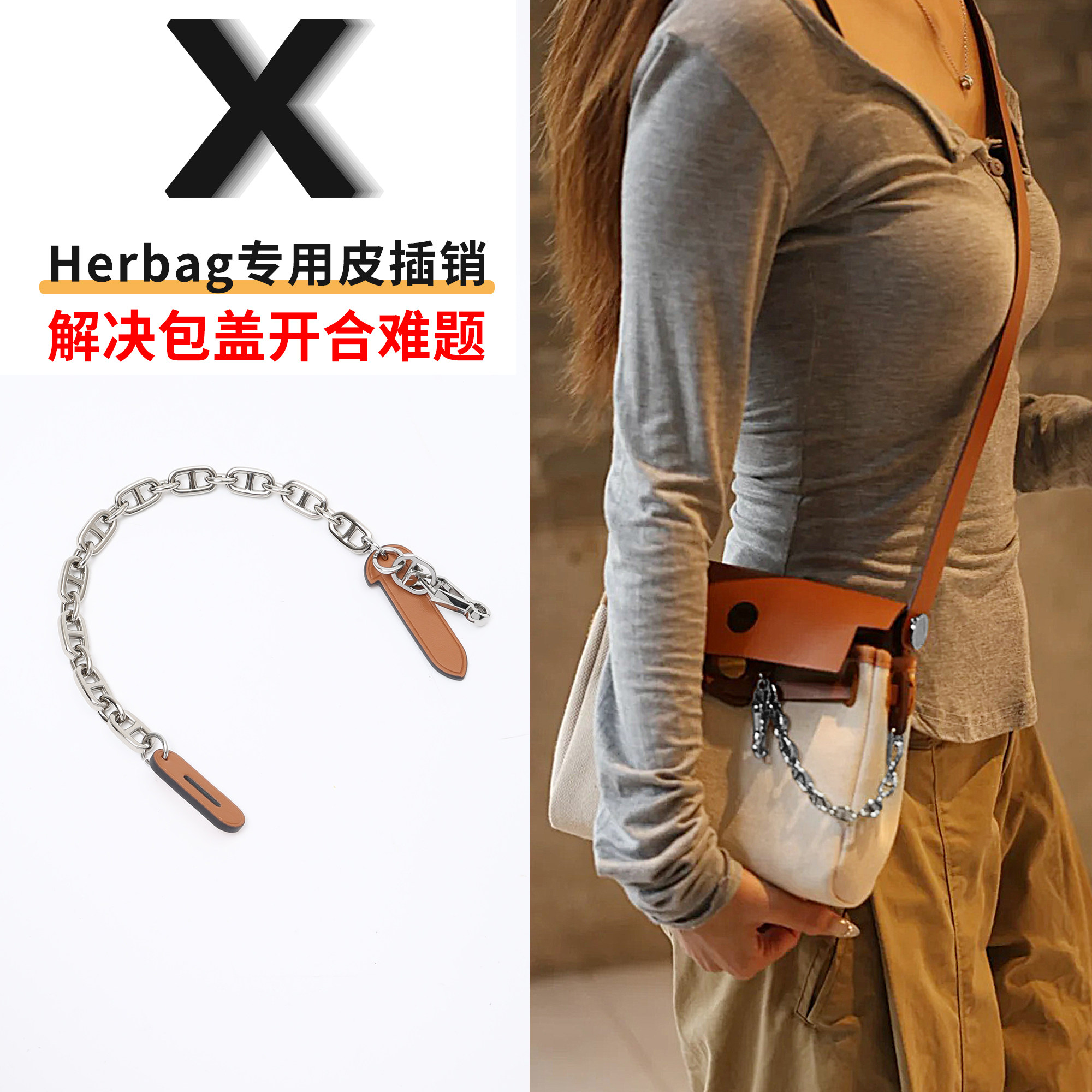 herbag皮插销惜包星人护包专用品