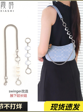适用coach蔻驰月牙月亮延长链Swinger20香布蕾腋下肩带加长包链条