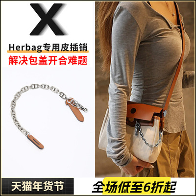 herbag皮插销惜包星人护包专用品