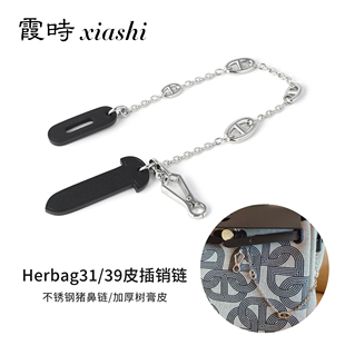 适用于爱马仕Herbag31 39皮插销Mini包盖锁扣皮插片猪鼻子链条