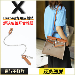 适用于爱马仕mini Herbag31/39皮插销链包盖锁扣链皮插片链条配件