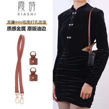 龙骧mini迷你饺子包肩带longchamp珑骧手提包改造斜挎包带子配件
