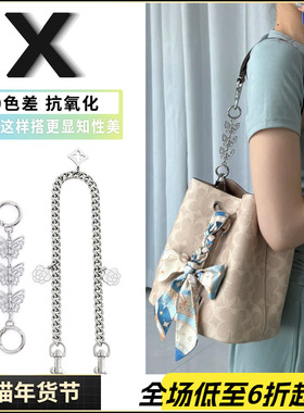适用coach蔻驰rowan22水桶包延长链替换腋下肩带加长链条改造配件