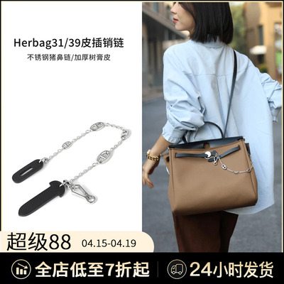 适用于爱马仕mini Herbag皮插片猪鼻子链条皮插销31/39防磨损