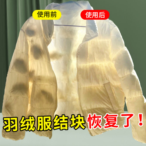羽绒服干瘪结块成坨恢复蓬松神器