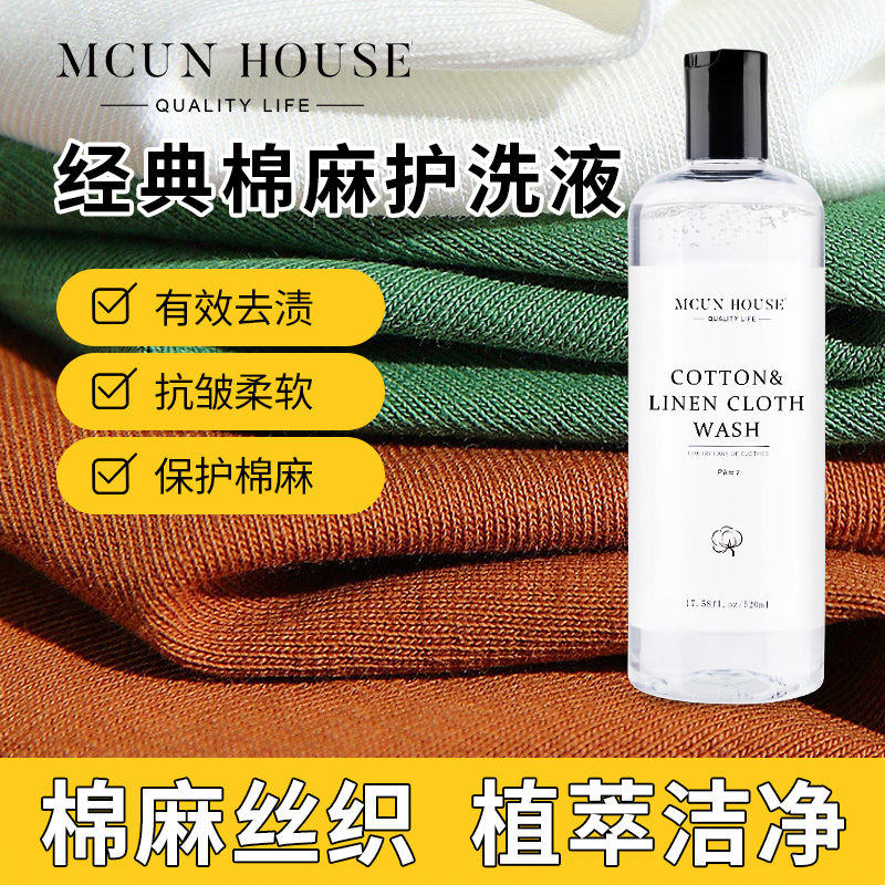 棉麻丝织专用洗衣液去污除皱