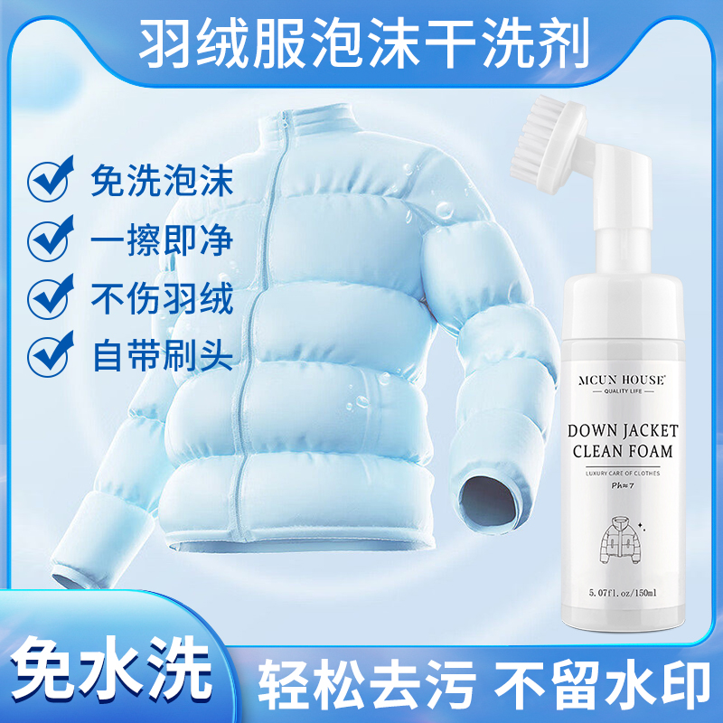 羽绒服免水洗不留痕干洗剂