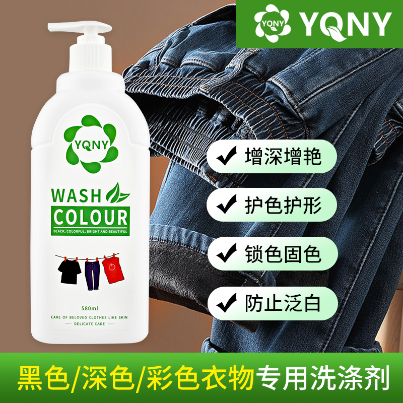 YQNY深色黑色衣服专用洗衣液
