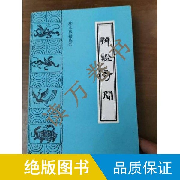 现货】辨证奇闻（清）陈士铎述；（清）文守江辑；王树芬等点校97878001342031993-05,书籍/杂志/报纸,世界各国科学研究事业,淘宝优惠券,粉丝福利购,淘宝优惠卷