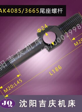 沈阳尾机床配件A136 CAK3665 CAK4085台拉杆6 锁紧连杆 尾C96601