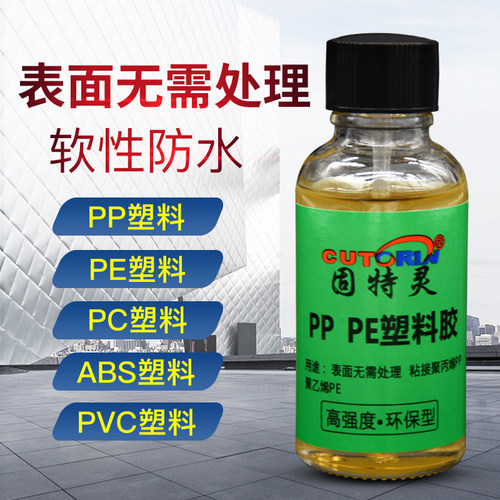 固特灵粘聚丙烯PP板聚乙烯PE塑胶片塑料专用胶粘ABS板材PC尼龙皮