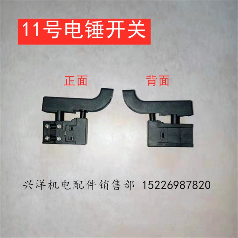精品通用型22/26电锤开关 二用电锤 冲击钻 电动工具开关配件大全
