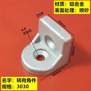 转向角件2020/3030/4040/4545任意角度连接件铝型材配件万向拐角