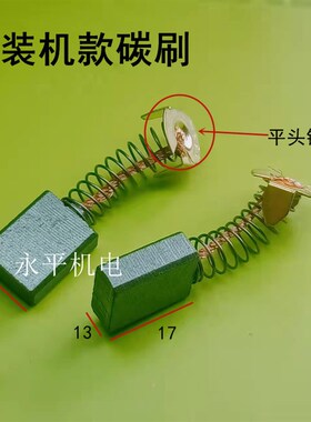 双高160/180/190水钻碳刷7*13电刷墙面打孔机钻孔机碳刷水钻配件
