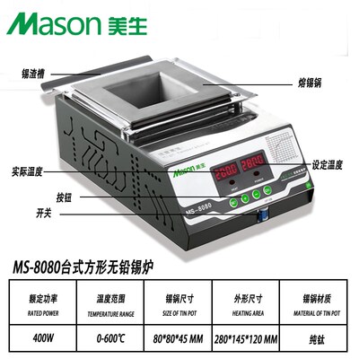 Mason美生MS-8080小型长方形融锡炉双数显恒温智能钛合金锡炉