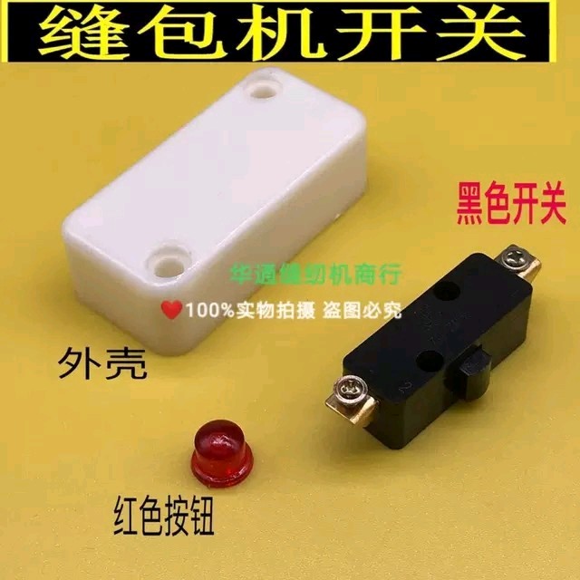 缝包机开关 飞人牌打包机开关按钮封口机配件 手提封包机开关图片