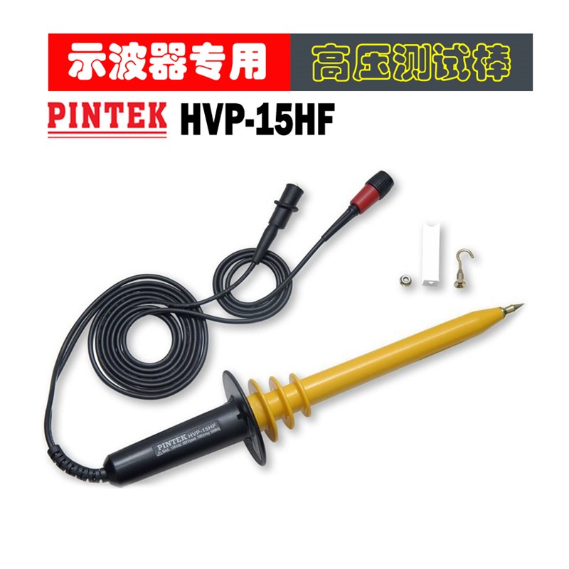 台湾品致 HVP-15HF(15KV,50MHz)高压衰减棒示波器专用测试探头