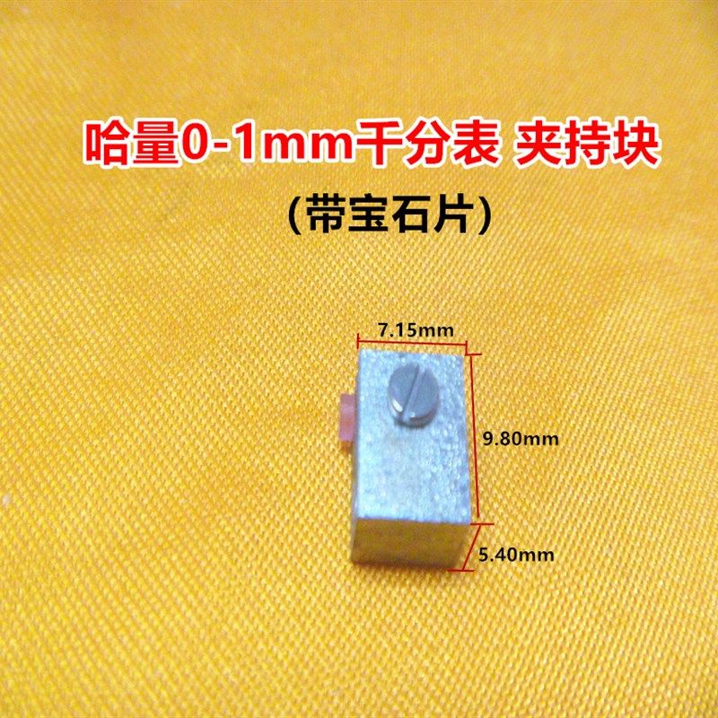 哈量成量威量桂林安亭百千分表红宝石轴承夹持块带红宝石片配件