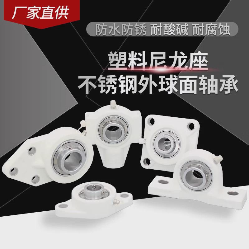 塑料不锈钢带座轴承UCF 204 205 206 207 208 209 210 防锈耐腐蚀