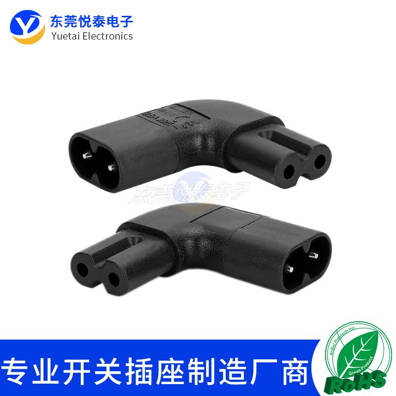 C7转C8左右弯转换插头 八字公头转母头两针插头转插孔 90度侧弯
