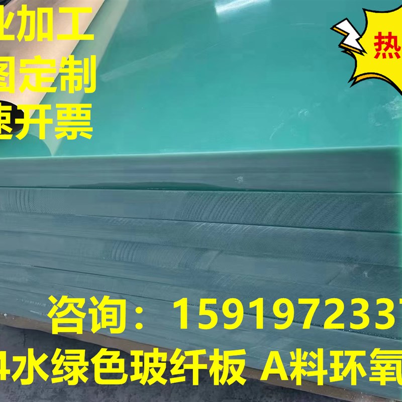 水绿色FR4黑色玻纤板耐高温G10绝缘板3240环氧板玻璃纤维树脂加工