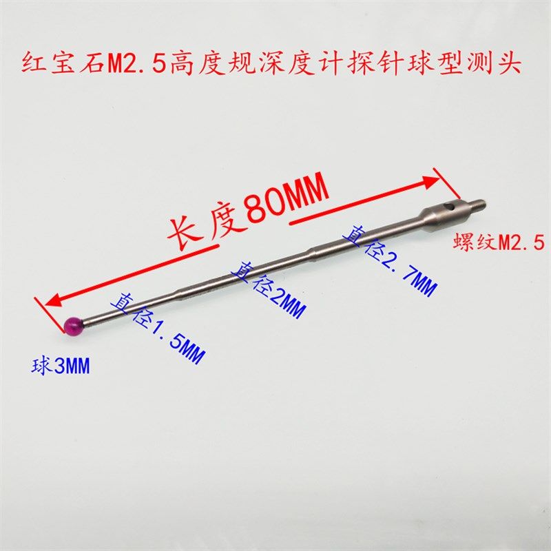 包邮红宝石测针百千分表加长M2.5高度规深度计探针球型测头
