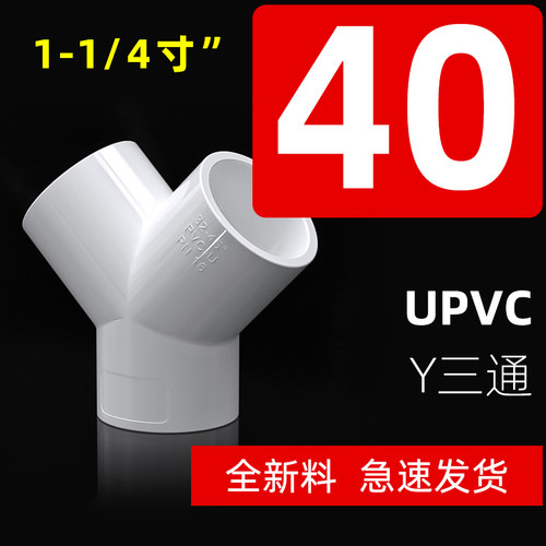 pvc斜三通Y接头大Y塑料白色水管配件管材4分20寸25 32 40 50mm63