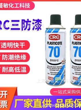 自喷三防漆2043防潮防尘PCB电线路板绝缘漆快干保护漆425mlCRC70