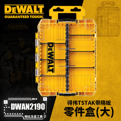 得伟附件灵便系统零件盒批头零件收纳盒