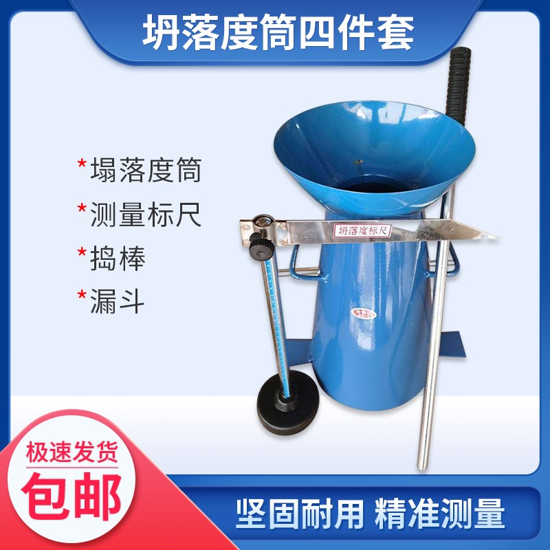 混凝土塌落度桶四件套塌落度筒测定仪坍落度桶坍落度筒标尺漏斗