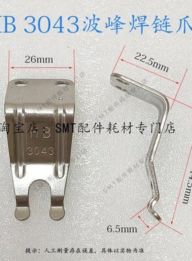 浩宝波峰焊链爪PCB板锡炉运输钛爪HB3043带柱双钩爪双筋爪