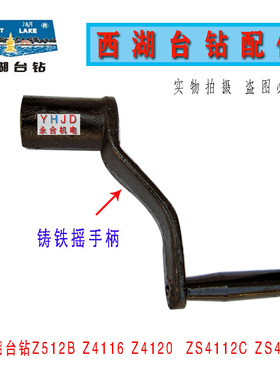 原装杭州西湖台钻Z512B ZS4112C Z4116 Z4120升降摇手柄钻床配件
