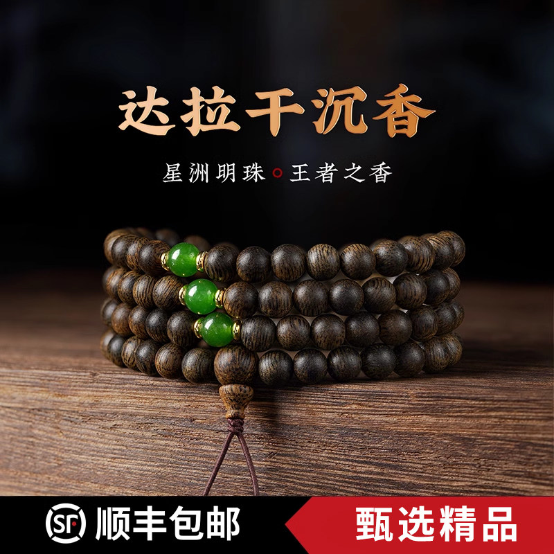 达拉干沉香手串九分沉水级高端印尼奇楠佛珠檀香木手錬念珠108颗