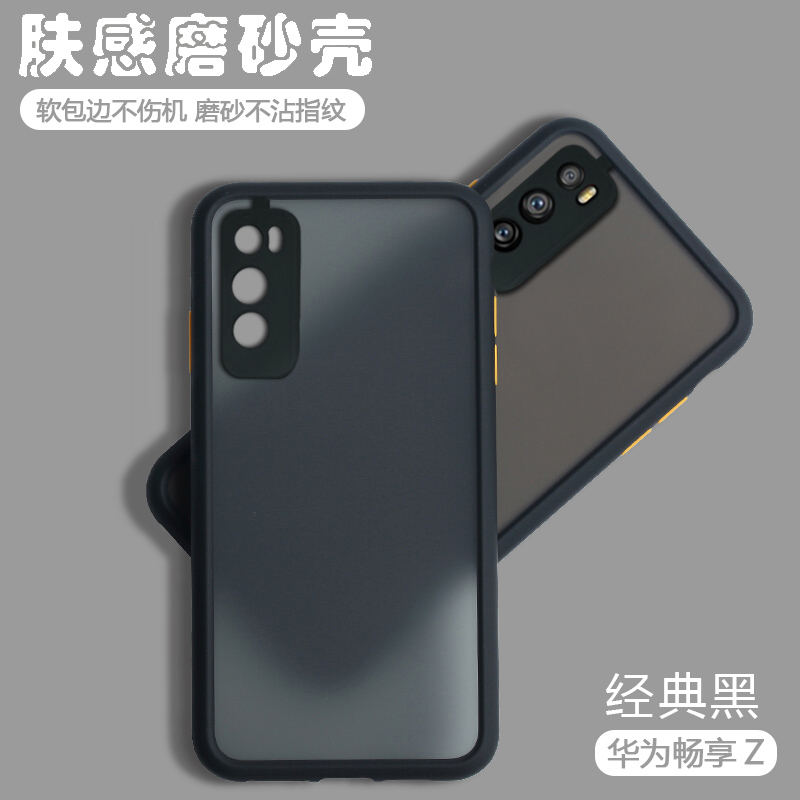 畅享Z/20pro肤感撞色磨砂硬壳