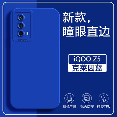 vivoiqooz5手机壳简约网红iqooz5新款保护硅胶套女vivo防摔液态5G全包外壳z5男款55g软壳iqoo克莱因蓝V2148A
