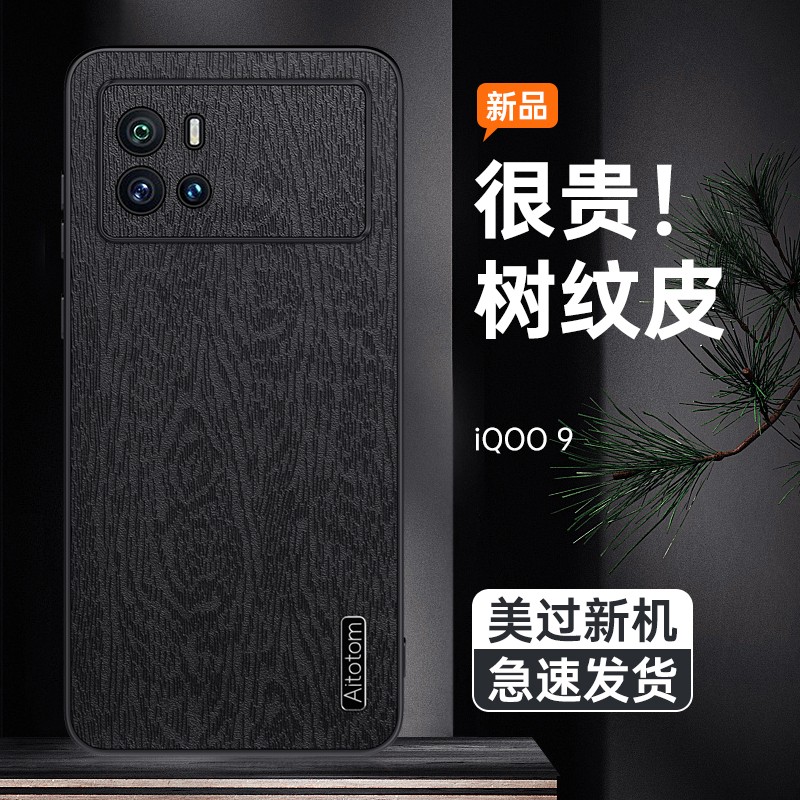 iqoo9pro树纹皮个性创意外壳