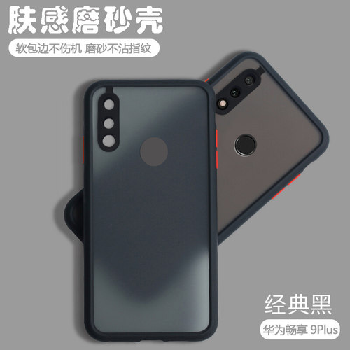 畅享9plus肤感撞色磨砂硬壳潮牌