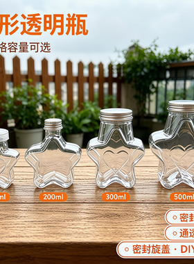 星星瓶子DIY幸运五角星120ml塑料瓶漂流瓶网红瓶许愿瓶创意卡通瓶