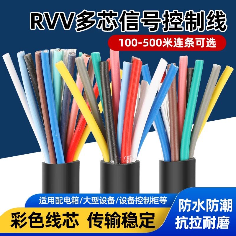 国标RVV多芯控制线2 3 4 5 6 7 8 10芯信号线0.3 0.5 0.75 1平方