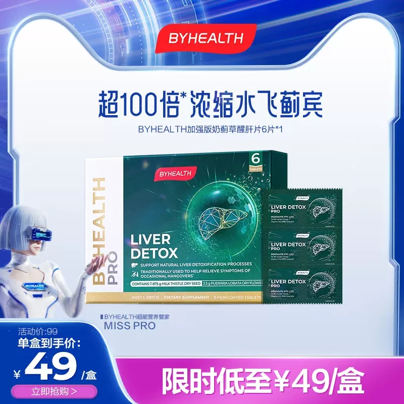 BYHEALTH醒肝片奶蓟草片