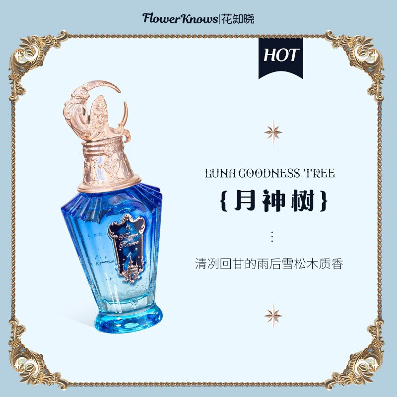 花知晓月神树人鱼月光香水