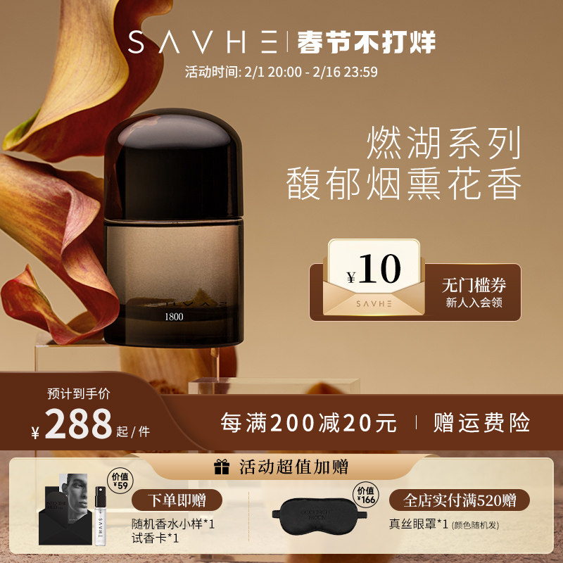 【情人节礼盒】SAVHE萨和燃湖香水女淡香水男中性扩香家用香30ml