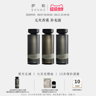 SAVHE萨和无火香薰香氛补充液房间卧室内持久家用男女清新送礼物