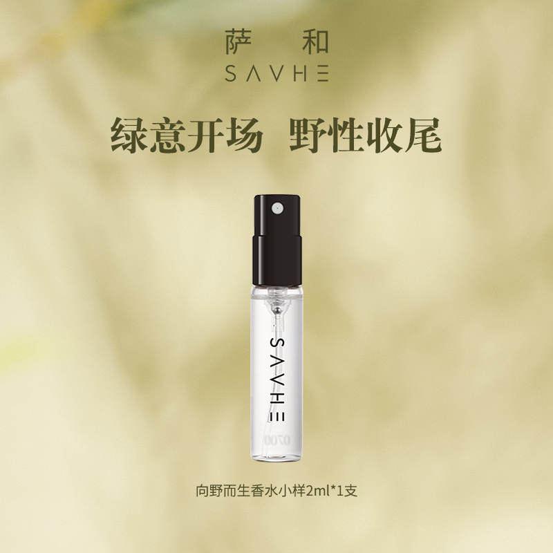 【天猫U先】SAVHE萨和向野而生香水小样持久男女中性留香淡香2ml