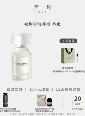 SAVHE萨和松烬星河香水持久留香清新自然男女淡香卧室香氛送礼物