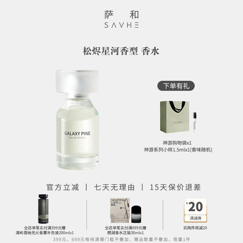 SAVHE萨和持久留香香氛中性香
