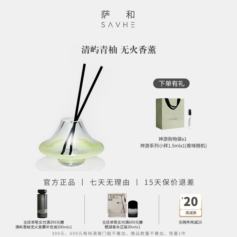 SAVHE萨和清屿青柚无火香薰礼盒国货香氛生日礼物卧室内持久家用