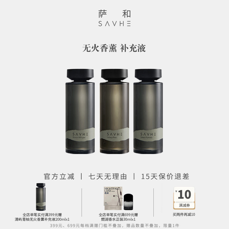 SAVHE萨和无火香薰香氛补充液房间卧室内持久家用男女清新送礼物,洗护清洁剂/卫生巾/纸/香薰,香薰挥发液,淘宝优惠券,粉丝福利购,淘宝优惠卷