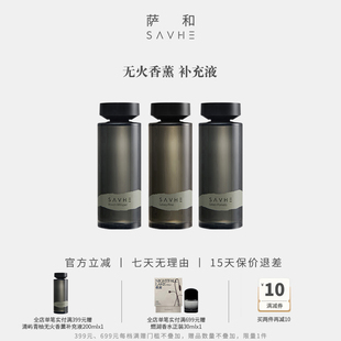 SAVHE萨和无火香薰香氛补充液房间卧室内持久家用男女清新送礼物
